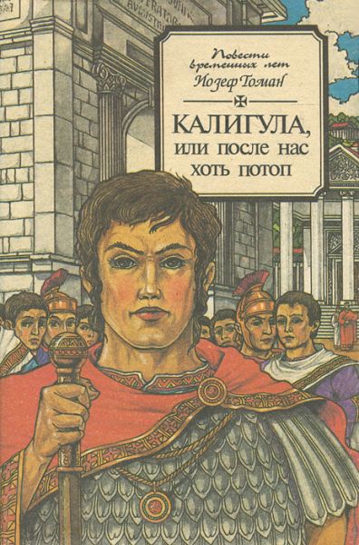 Калигула или После нас хоть потоп - Йозеф Томан Слушать аудио книги онлайн без регистрации полностью бесплатно - knigavkarmane.net