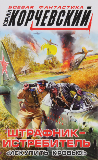 Штрафник-истребитель. Искупить кровью! - Юрий Корчевский Слушать аудио книги онлайн без регистрации полностью бесплатно - knigavkarmane.net