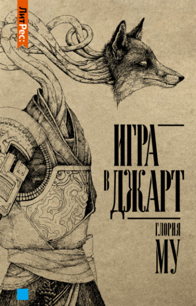 Игра в Джарт - Глория Му Слушать аудио книги онлайн без регистрации полностью бесплатно - knigavkarmane.net