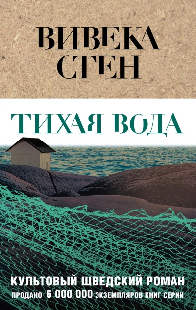 Тихая вода - Вивека Стен Слушать аудио книги онлайн без регистрации полностью бесплатно - knigavkarmane.net