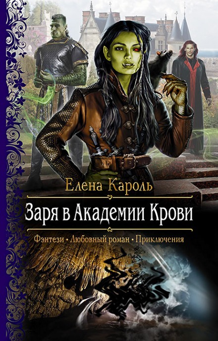 Заря в Академии Крови - Елена Кароль Слушать аудио книги онлайн без регистрации полностью бесплатно - knigavkarmane.net