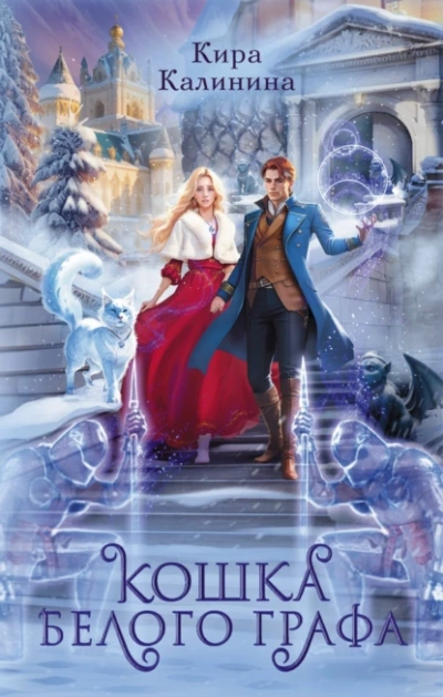 Кошка Белого Графа - Кира Калинина Слушать аудио книги онлайн без регистрации полностью бесплатно - knigavkarmane.net