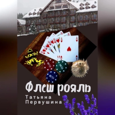 Флеш рояль - Татьяна Первушина Слушать аудио книги онлайн без регистрации полностью бесплатно - knigavkarmane.net