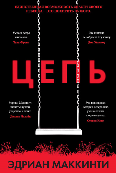 Цепь - Эдриан Маккинти Слушать аудио книги онлайн без регистрации полностью бесплатно - knigavkarmane.net