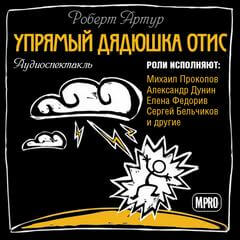 Упрямый дядюшка Отис - Роберт Артур Слушать аудио книги онлайн без регистрации полностью бесплатно - knigavkarmane.net