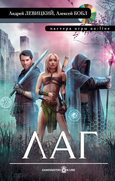Лаг - Андрей Левицкий, Алексей Бобл Слушать аудио книги онлайн без регистрации полностью бесплатно - knigavkarmane.net