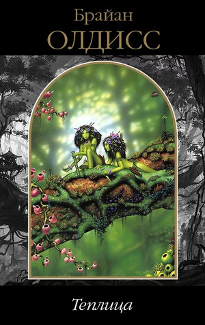 Теплица - Брайан Олдисс Слушать аудио книги онлайн без регистрации полностью бесплатно - knigavkarmane.net