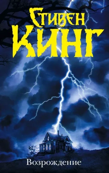 Возрождение - Стивен Кинг Слушать аудио книги онлайн без регистрации полностью бесплатно - knigavkarmane.net