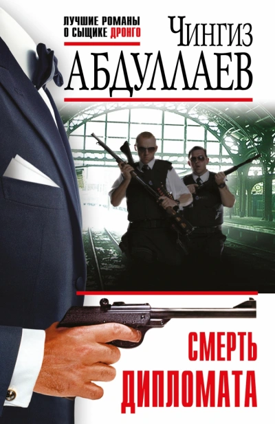 Смерть дипломата - Чингиз Абдуллаев Слушать аудио книги онлайн без регистрации полностью бесплатно - knigavkarmane.net