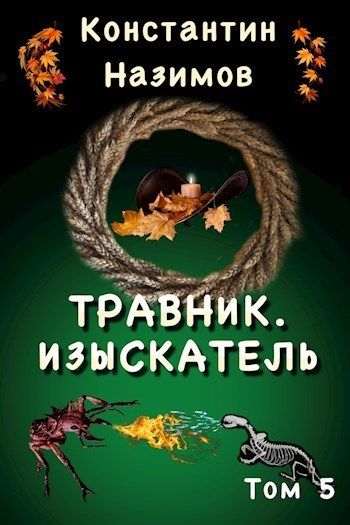 Изыскатель - Константин Назимов Слушать аудио книги онлайн без регистрации полностью бесплатно - knigavkarmane.net