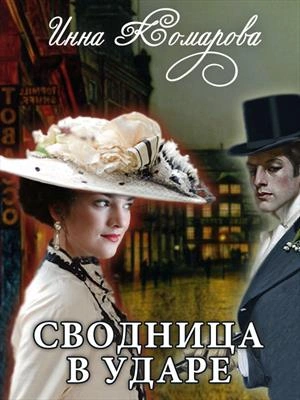 Сводница в ударе - Инна Комарова Слушать аудио книги онлайн без регистрации полностью бесплатно - knigavkarmane.net