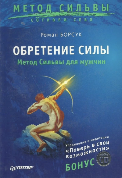 Обретение силы. Метод Сильвы для мужчин - Роман Борсук Слушать аудио книги онлайн без регистрации полностью бесплатно - knigavkarmane.net