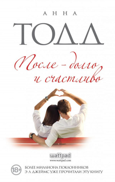 После – долго и счастливо - Анна Тодд Слушать аудио книги онлайн без регистрации полностью бесплатно - knigavkarmane.net