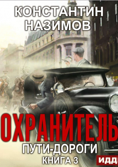 Пути-дороги - Константин Назимов Слушать аудио книги онлайн без регистрации полностью бесплатно - knigavkarmane.net