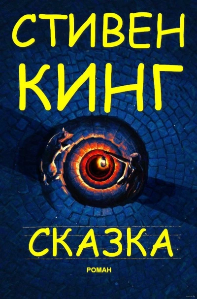 Сказка - Стивен Кинг Слушать аудио книги онлайн без регистрации полностью бесплатно - knigavkarmane.net