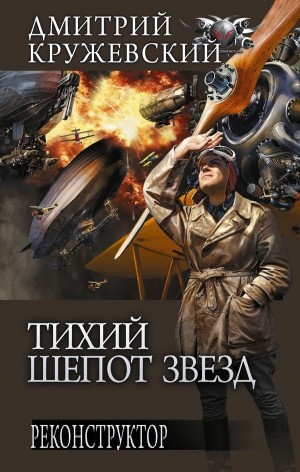 Реконструктор - Дмитрий Кружевский Слушать аудио книги онлайн без регистрации полностью бесплатно - knigavkarmane.net