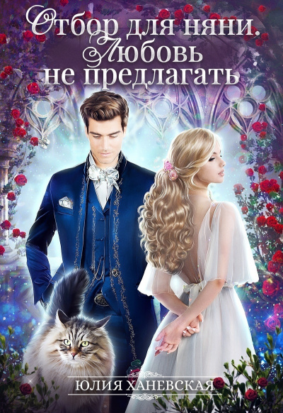 Отбор для няни. Любовь не предлагать - Юлия Ханевская Слушать аудио книги онлайн без регистрации полностью бесплатно - knigavkarmane.net