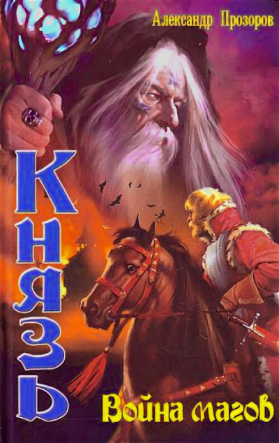 Война магов - Александр Прозоров Слушать аудио книги онлайн без регистрации полностью бесплатно - knigavkarmane.net