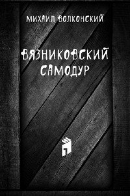 Вязниковский самодур - Михаил Волконский Слушать аудио книги онлайн без регистрации полностью бесплатно - knigavkarmane.net