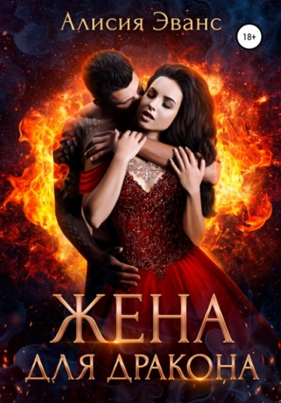 Жена для дракона - Алисия Эванс Слушать аудио книги онлайн без регистрации полностью бесплатно - knigavkarmane.net