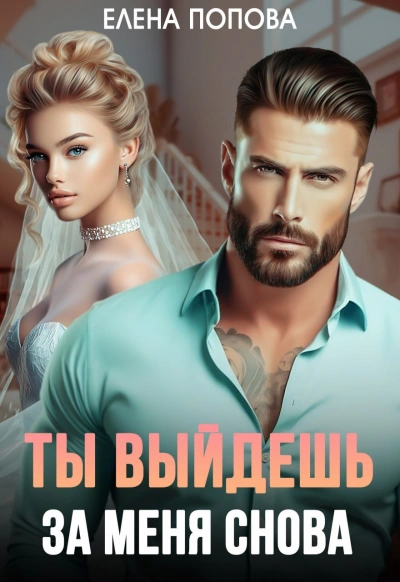 Ты выйдешь за меня снова - Елена Попова Слушать аудио книги онлайн без регистрации полностью бесплатно - knigavkarmane.net