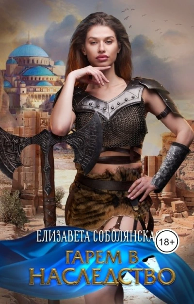 Гарем в наследство - Елизавета Соболянская Слушать аудио книги онлайн без регистрации полностью бесплатно - knigavkarmane.net