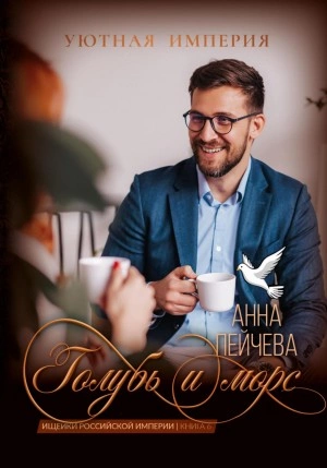 Голубь и морс - Анна Пейчева Слушать аудио книги онлайн без регистрации полностью бесплатно - knigavkarmane.net