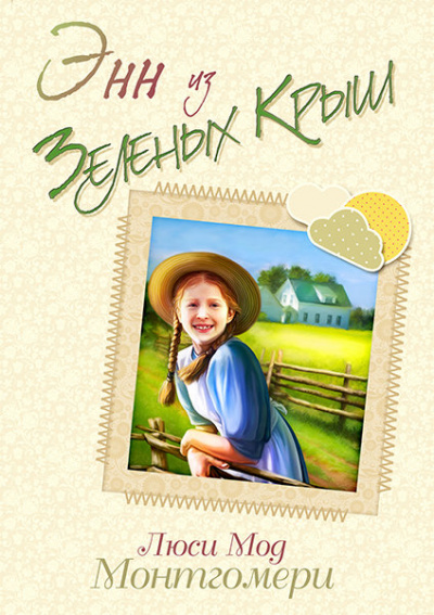 Энн из Зелёных Крыш - Люси Монтгомери Слушать аудио книги онлайн без регистрации полностью бесплатно - knigavkarmane.net