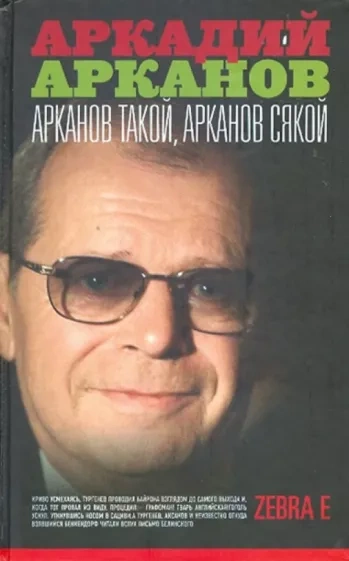 Арканов такой, Арканов сякой - Аркадий Арканов Слушать аудио книги онлайн без регистрации полностью бесплатно - knigavkarmane.net