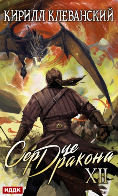 Сердце Дракона. Книга 12 - Кирилл Клеванский Слушать аудио книги онлайн без регистрации полностью бесплатно - knigavkarmane.net