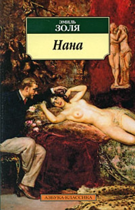 Нана - Эмиль Золя Слушать аудио книги онлайн без регистрации полностью бесплатно - knigavkarmane.net