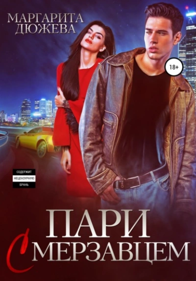 Пари с мерзавцем - Маргарита Дюжева Слушать аудио книги онлайн без регистрации полностью бесплатно - knigavkarmane.net