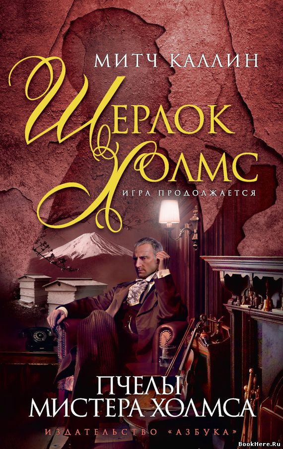 Пчёлы мистера Холмса - Каллин Митч Слушать аудио книги онлайн без регистрации полностью бесплатно - knigavkarmane.net