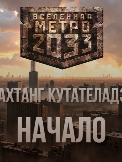 Начало (Метро 2033) - Вахтанг Кутателадзе Слушать аудио книги онлайн без регистрации полностью бесплатно - knigavkarmane.net