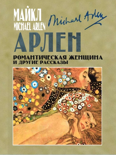 Романтическая женщина и другие рассказы - Майкл Арлен Слушать аудио книги онлайн без регистрации полностью бесплатно - knigavkarmane.net