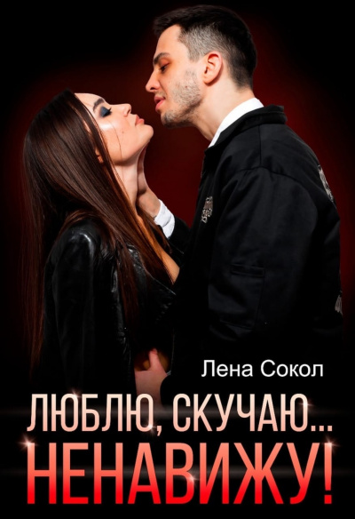 Люблю, скучаю… Ненавижу! - Лена Сокол Слушать аудио книги онлайн без регистрации полностью бесплатно - knigavkarmane.net