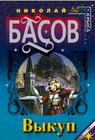 Выкуп - Николай Басов Слушать аудио книги онлайн без регистрации полностью бесплатно - knigavkarmane.net