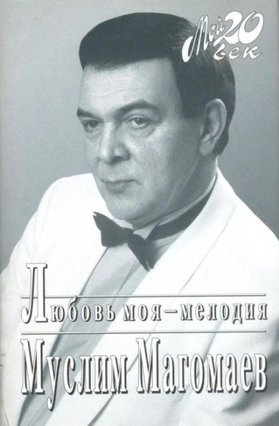 Любовь моя - мелодия - Муслим Магомаев Слушать аудио книги онлайн без регистрации полностью бесплатно - knigavkarmane.net