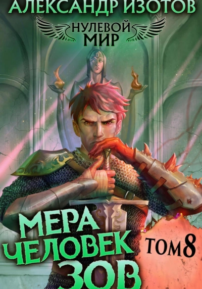 Мера человек: Зов - Александр Изотов Слушать аудио книги онлайн без регистрации полностью бесплатно - knigavkarmane.net