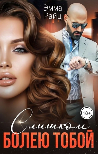 Слишком болею тобой - Эмма Райц Слушать аудио книги онлайн без регистрации полностью бесплатно - knigavkarmane.net