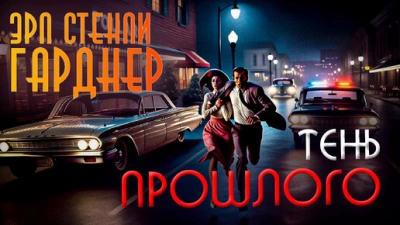Тень прошлого - Эрл Стэнли Гарднер Слушать аудио книги онлайн без регистрации полностью бесплатно - knigavkarmane.net