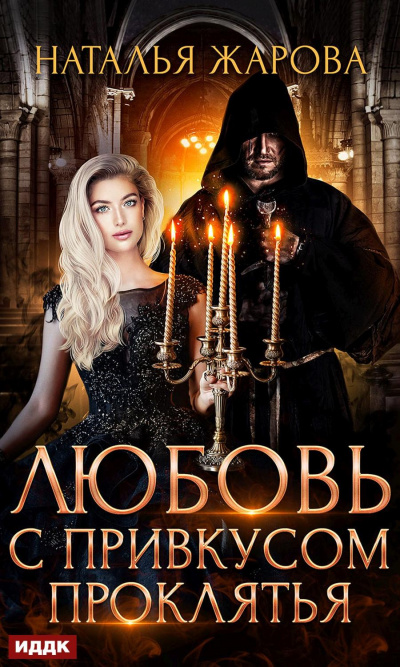 Любовь с привкусом проклятья - Наталья Жарова Слушать аудио книги онлайн без регистрации полностью бесплатно - knigavkarmane.net