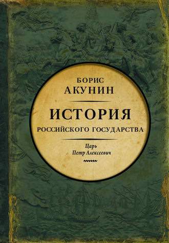Азиатская европеизация. Царь Петр Алексеевич - Борис Акунин Слушать аудио книги онлайн без регистрации полностью бесплатно - knigavkarmane.net