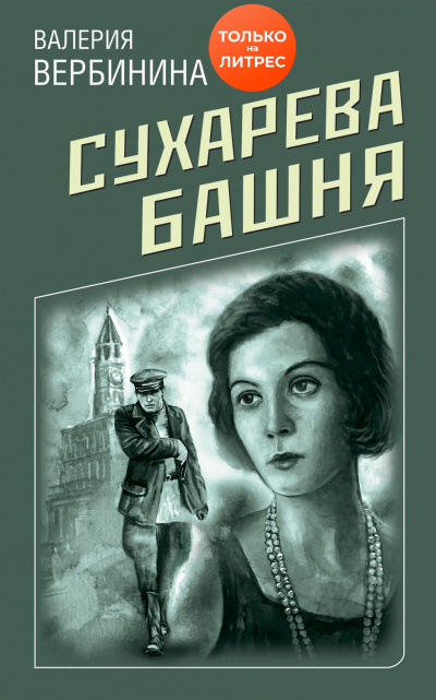 Сухарева башня - Валерия Вербинина Слушать аудио книги онлайн без регистрации полностью бесплатно - knigavkarmane.net