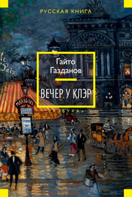 Вечер у Клэр - Гайто Газданов Слушать аудио книги онлайн без регистрации полностью бесплатно - knigavkarmane.net