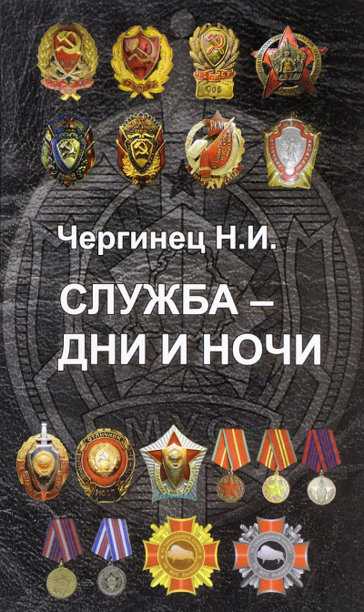 Служба дни и ночи - Николай Чергинец Слушать аудио книги онлайн без регистрации полностью бесплатно - knigavkarmane.net