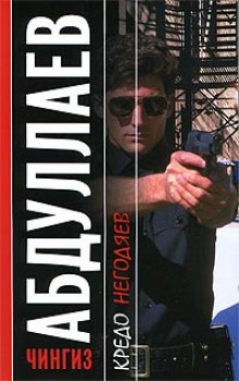 Кредо негодяев - Чингиз Абдуллаев Слушать аудио книги онлайн без регистрации полностью бесплатно - knigavkarmane.net