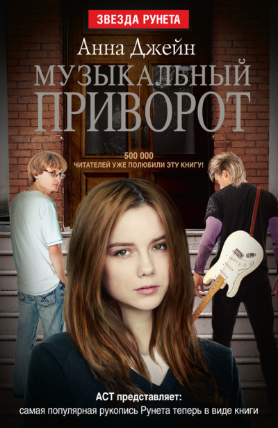 Музыкальный приворот - Анна Джейн Слушать аудио книги онлайн без регистрации полностью бесплатно - knigavkarmane.net