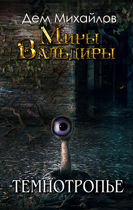 Темнотропье - Дем Михайлов Слушать аудио книги онлайн без регистрации полностью бесплатно - knigavkarmane.net