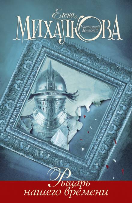 Рыцарь нашего времени - Елена Михалкова Слушать аудио книги онлайн без регистрации полностью бесплатно - knigavkarmane.net